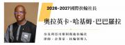 2026-2027 年度 RI 社長-奧拉英卡.哈基姆.巴巴羅拉(Olayinka Hakeem Babalola) 2026-2027 年度 RI 社長-奧拉英卡.哈基姆.巴巴羅拉(Olayinka Hakeem Babalola)